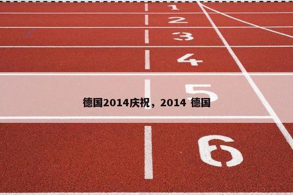 德国2014庆祝，2014 德国