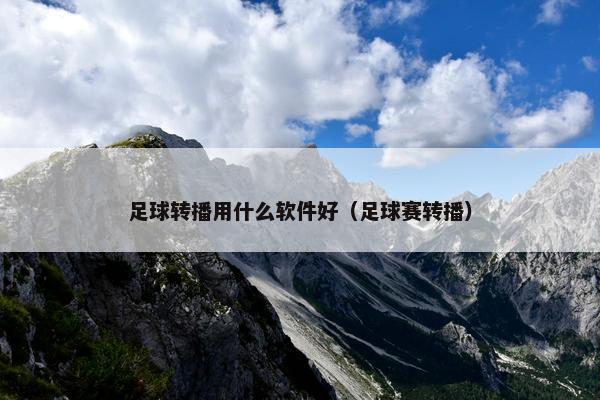 足球转播用什么软件好（足球赛转播）