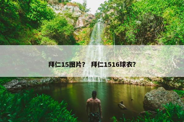 拜仁15图片？ 拜仁1516球衣？