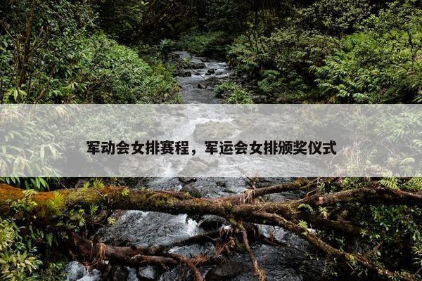 军动会女排赛程，军运会女排颁奖仪式