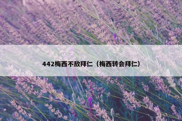442梅西不敌拜仁（梅西转会拜仁）