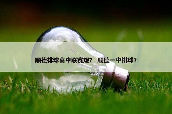 顺德排球高中联赛规？ 顺德一中排球？