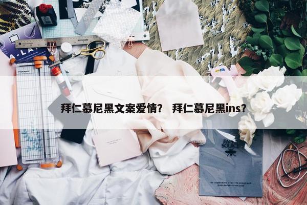 拜仁慕尼黑文案爱情？ 拜仁慕尼黑ins？