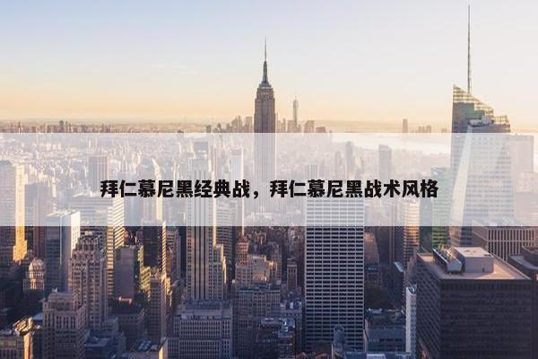 拜仁慕尼黑经典战，拜仁慕尼黑战术风格