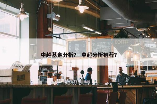 中超基金分析？ 中超分析推荐？