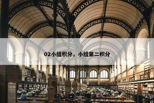 02小组积分，小组第二积分