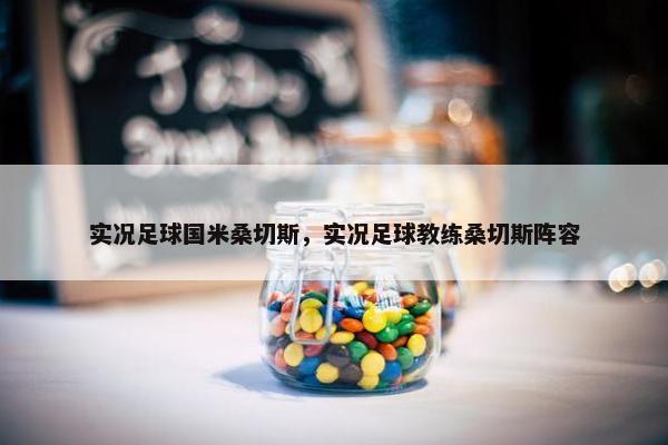 实况足球国米桑切斯，实况足球教练桑切斯阵容