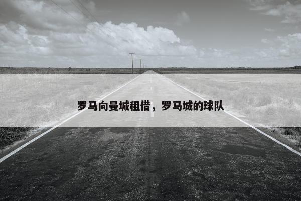 罗马向曼城租借，罗马城的球队