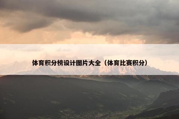 体育积分榜设计图片大全（体育比赛积分）