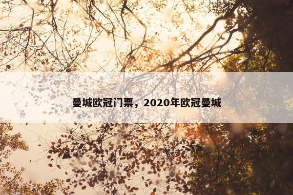曼城欧冠门票，2020年欧冠曼城