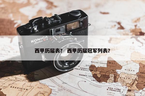 西甲历届表？ 西甲历届冠军列表？