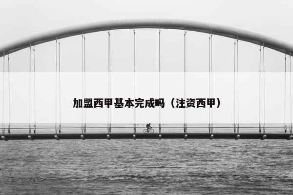 加盟西甲基本完成吗（注资西甲）