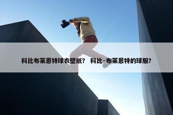 科比布莱恩特球衣壁纸？ 科比·布莱恩特的球服？