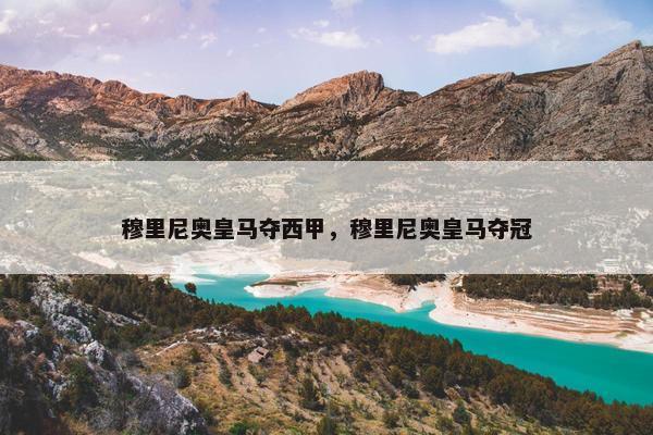 穆里尼奥皇马夺西甲，穆里尼奥皇马夺冠
