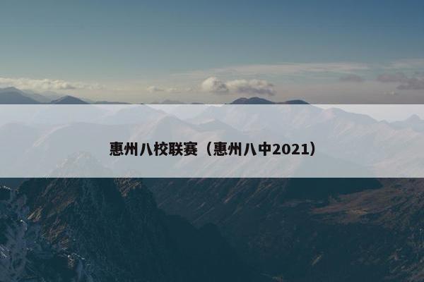 惠州八校联赛（惠州八中2021）