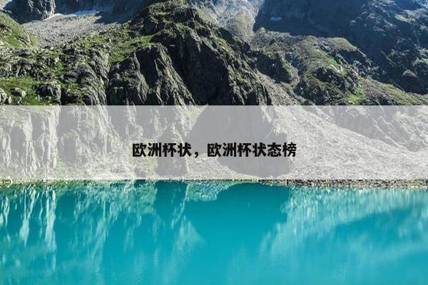 欧洲杯状，欧洲杯状态榜