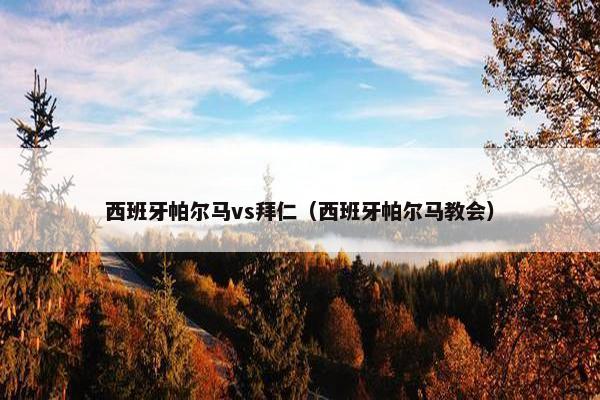 西班牙帕尔马vs拜仁（西班牙帕尔马教会）