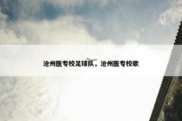 沧州医专校足球队，沧州医专校歌
