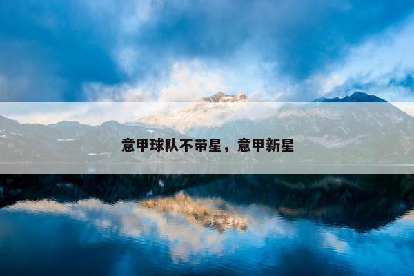 意甲球队不带星，意甲新星