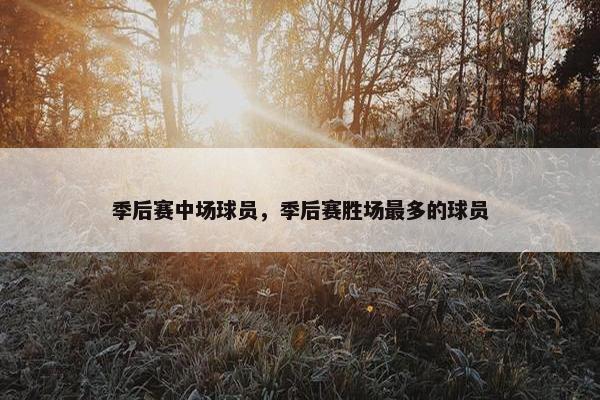 季后赛中场球员，季后赛胜场最多的球员
