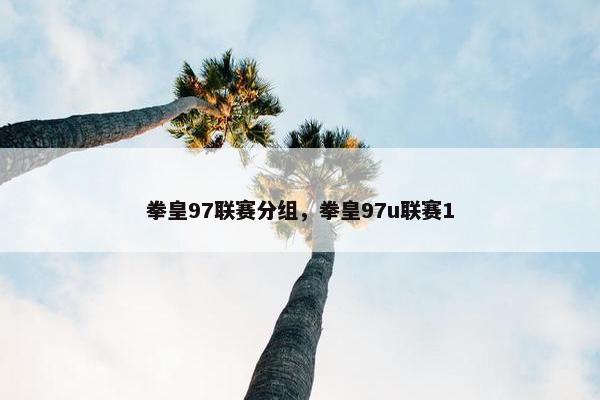 拳皇97联赛分组，拳皇97u联赛1