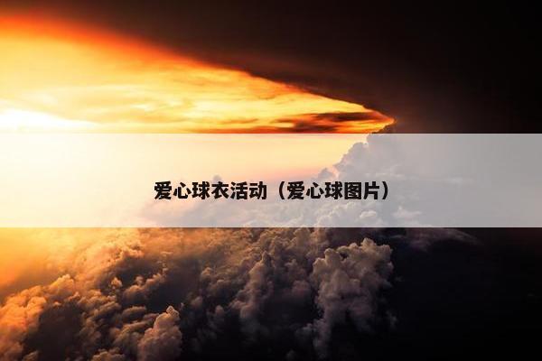 爱心球衣活动（爱心球图片）