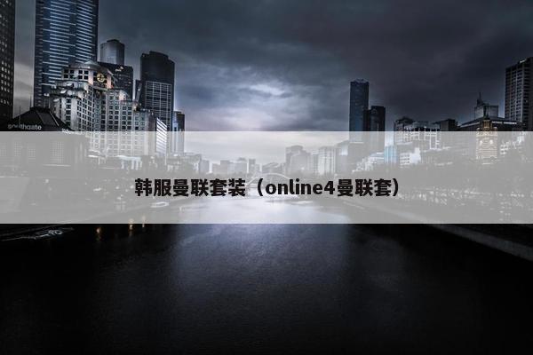 韩服曼联套装（online4曼联套）