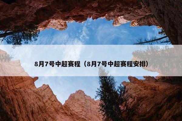 8月7号中超赛程（8月7号中超赛程安排）