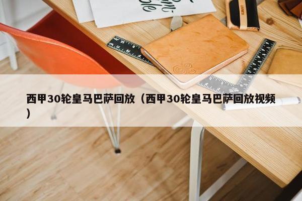 西甲30轮皇马巴萨回放（西甲30轮皇马巴萨回放视频）
