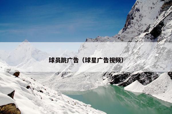 球员跳广告（球星广告视频）