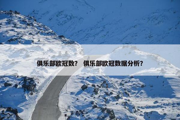 俱乐部欧冠数？ 俱乐部欧冠数据分析？