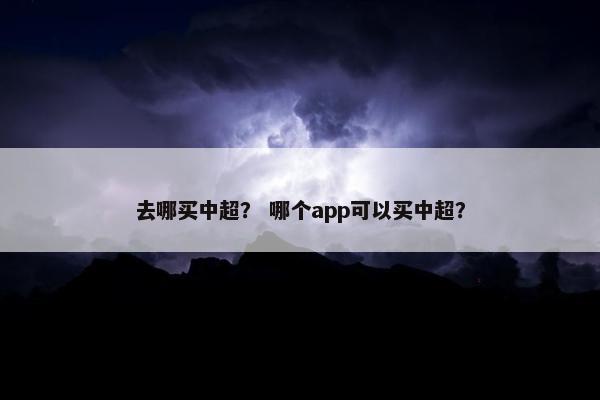 去哪买中超？ 哪个app可以买中超？