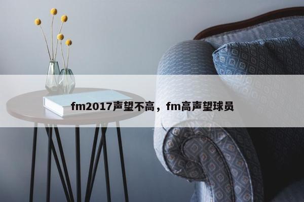 fm2017声望不高，fm高声望球员
