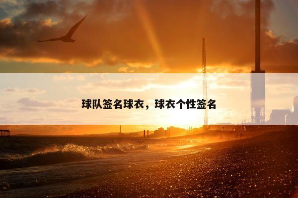 球队签名球衣，球衣个性签名