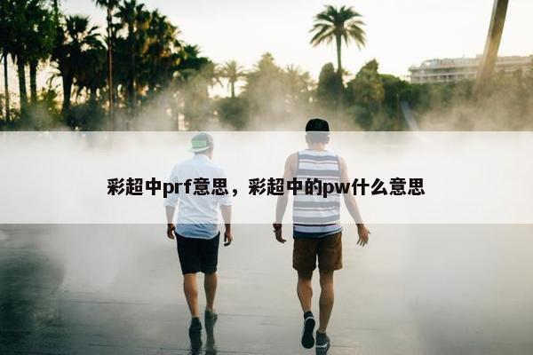 彩超中prf意思，彩超中的pw什么意思