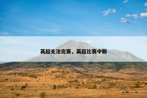 英超无法完赛，英超比赛中断