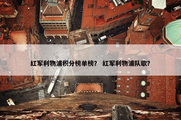 红军利物浦积分榜单榜？ 红军利物浦队歌？