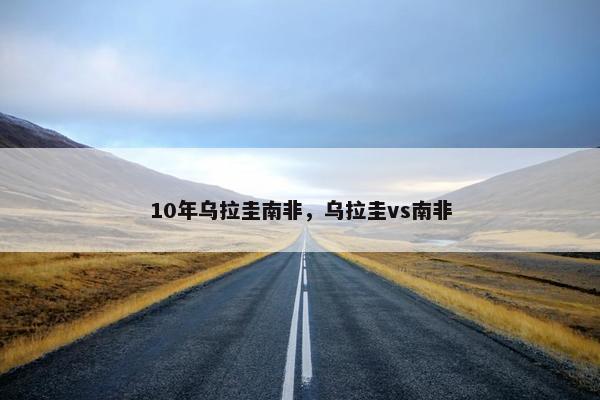 10年乌拉圭南非，乌拉圭vs南非