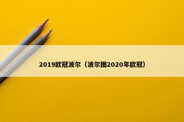 2019欧冠波尔（波尔图2020年欧冠）