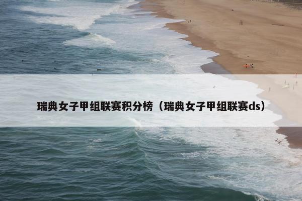 瑞典女子甲组联赛积分榜（瑞典女子甲组联赛ds）