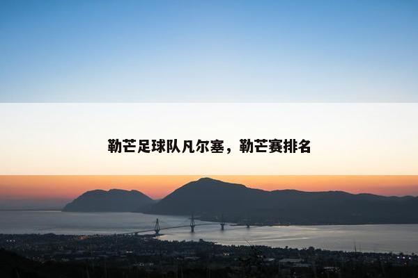 勒芒足球队凡尔塞，勒芒赛排名