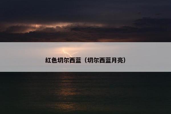 红色切尔西蓝（切尔西蓝月亮）