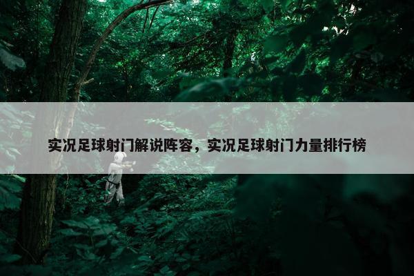 实况足球射门解说阵容，实况足球射门力量排行榜