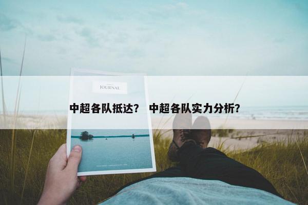中超各队抵达？ 中超各队实力分析？