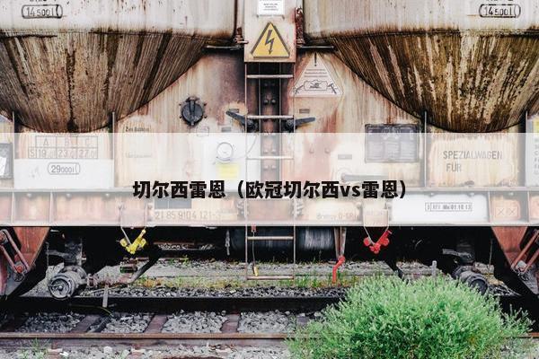 切尔西雷恩（欧冠切尔西vs雷恩）