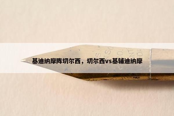 基迪纳摩阵切尔西，切尔西vs基辅迪纳摩