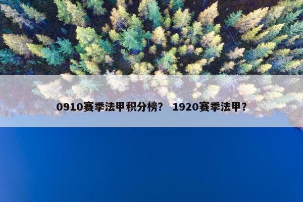 0910赛季法甲积分榜？ 1920赛季法甲？