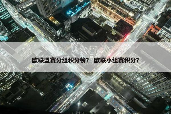 欧联盟赛分组积分榜？ 欧联小组赛积分？