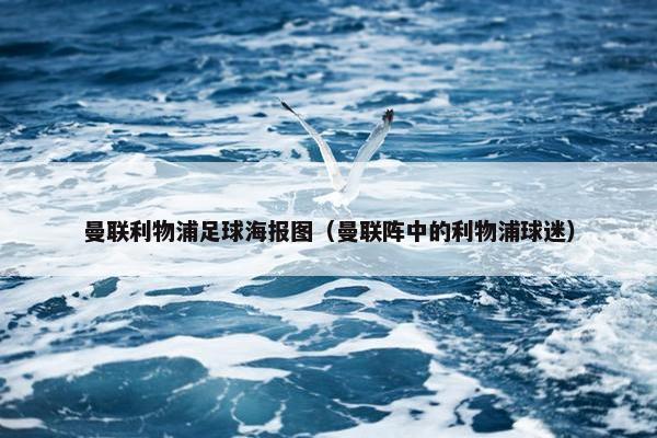 曼联利物浦足球海报图（曼联阵中的利物浦球迷）