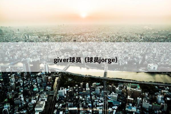 giver球员（球员jorge）
